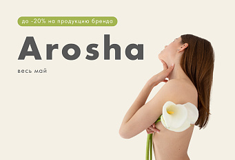 До -20% на бренд Arosha!